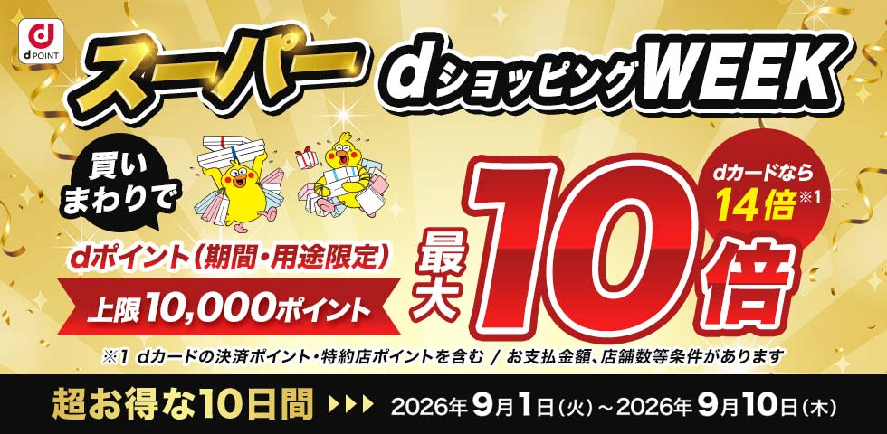 【dショッピング】買いまわりでお得！dショッピングWEEK