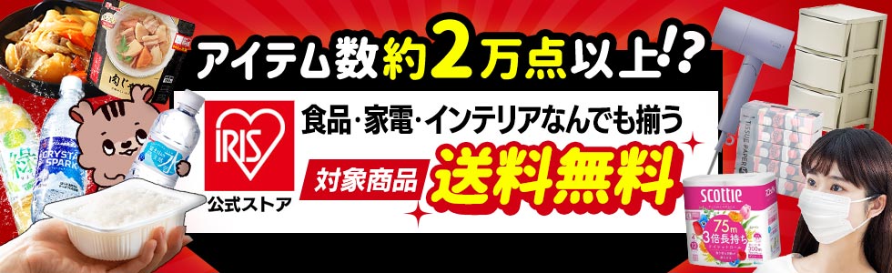 アイリスオーヤマ公式通販サイト アイリスプラザ