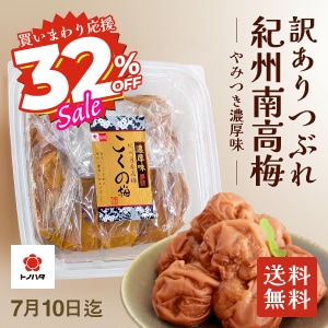 紀州みなべの梅トノハタ