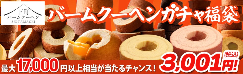 下町バームクーヘン