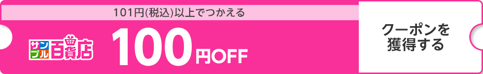 【サンプル百貨店】101円（税込）以上で使える100円OFFクーポン