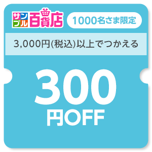 サンプル百貨店クーポン_創業祭①