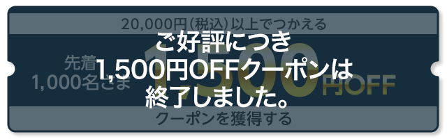 先着1000名さま20,000円（税込）以上でつかえる1,500円OFFクーポンを獲得する
