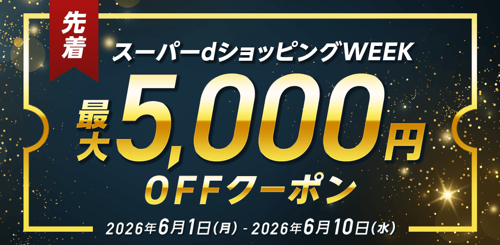先着スーパーdショッピングWEEK最大5,000円OFFクーポン
