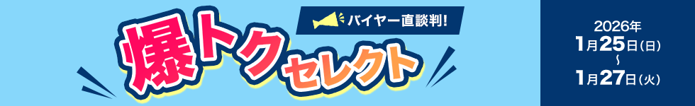 バイヤー直談判！爆トクセレクト