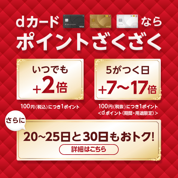 dカード特典