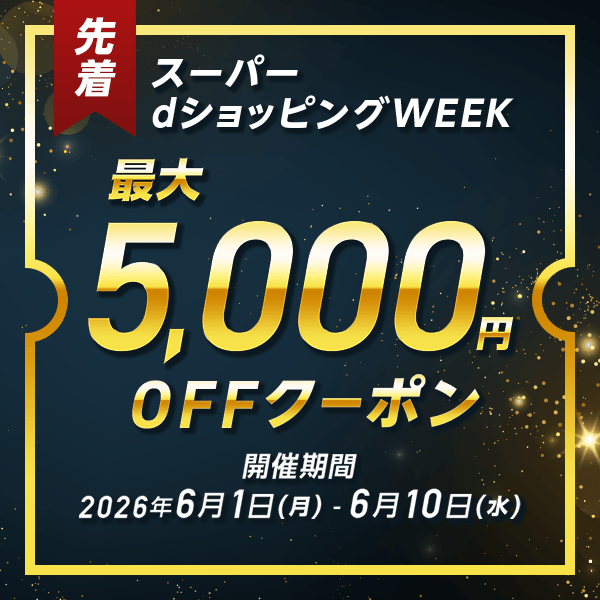 dsWEEK_高額クーポン