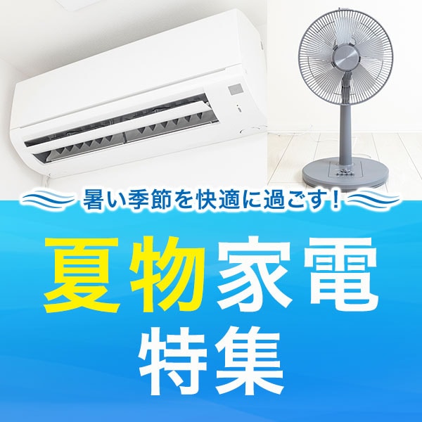 夏物家電特集(9/30まで）