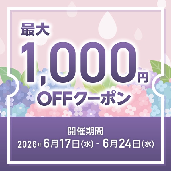 6月クーポン祭(6/17~24)