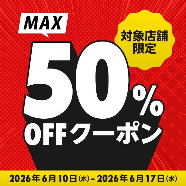 MAX50%OFFクーポン(6/17まで）