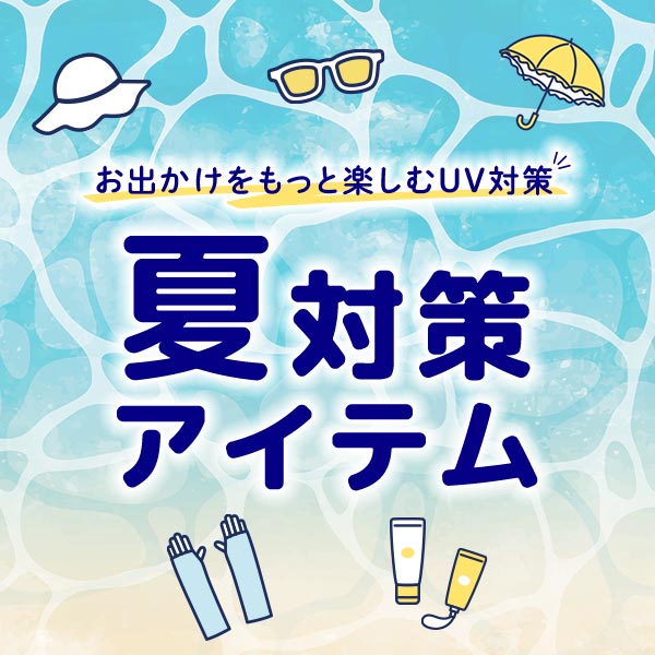 夏対策特集(9/30まで）