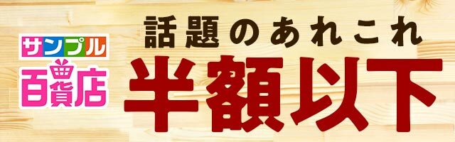 サンプル百貨店はこちら