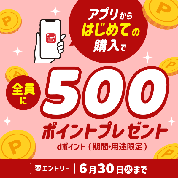 アプリはじめて(6/30まで)