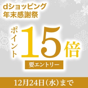 【dショッピング】対象商品ポイント15倍!年末感謝祭