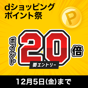【dショッピング】対象商品ポイント20倍!dショッピングポイント祭り