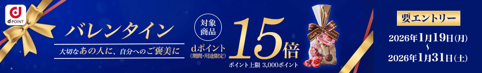 バレンタイン・ギフト15倍