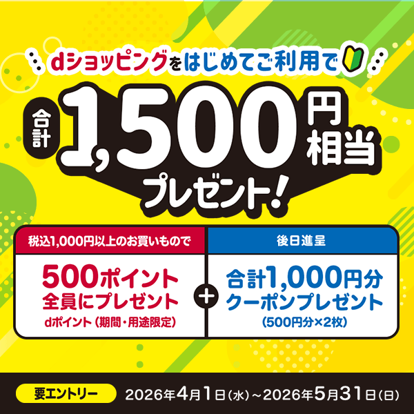dショピはじめて(5/31まで)