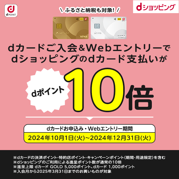 キャンペーン一覧｜dポイントがたまる♪おトクな情報 - dショッピング