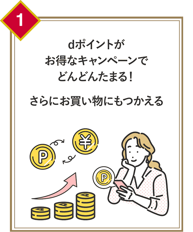 dポイントがお得なキャンペーンでどんどんたまる！さらにお買い物にもつかえる