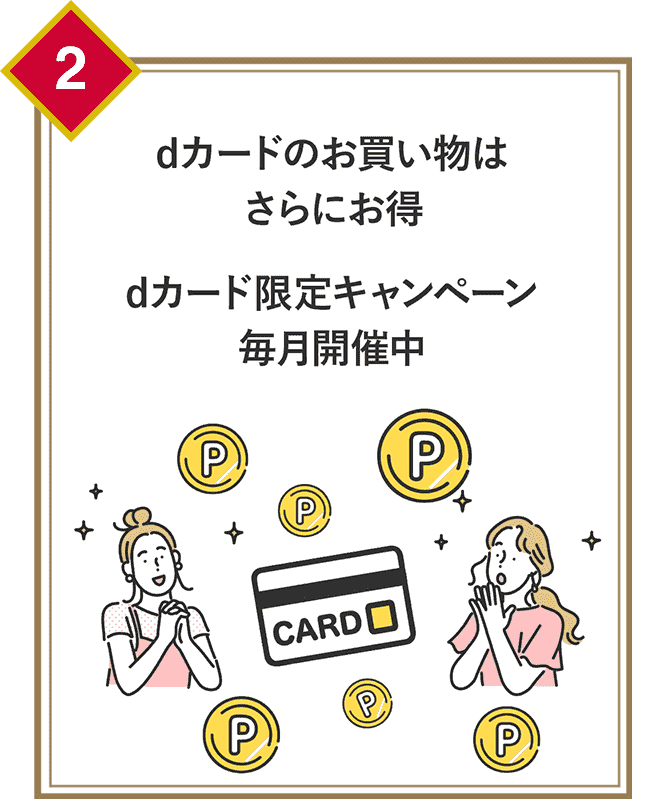 dカードのお買い物はさらにお得。dカード限定キャンペーン毎月開催中