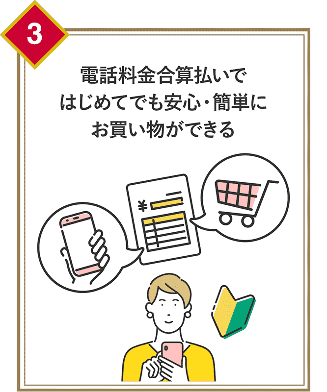 電話料金合算払いではじめてでも安心・簡単にお買い物ができる