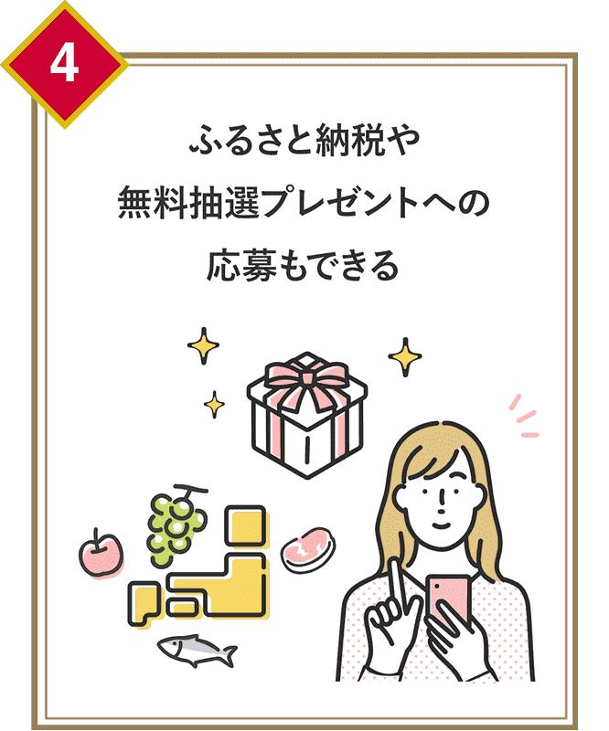 ふるさと納税や無料抽選プレゼントへの応募もできる