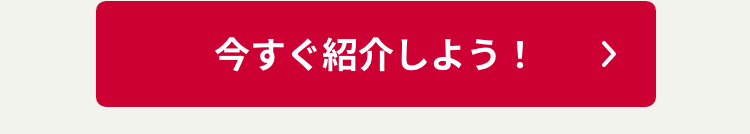 今すぐ紹介しよう！