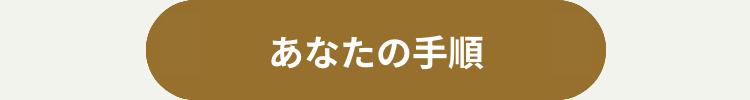 あなたの手順