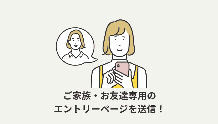 ご家族・お友達専用のエントリーページを送信！