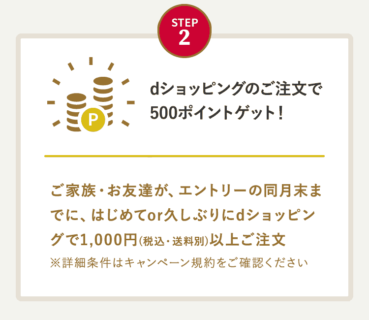 STEP 2：dショッピングのご注文で500ポイントゲット！