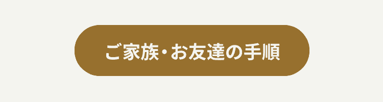 ご家族・お友達の手順