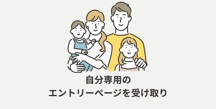 自分専用のエントリーページを受け取り