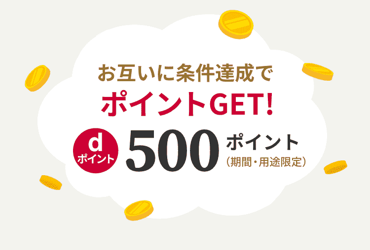 お互いに条件達成で、dポイント500ポイントGET！