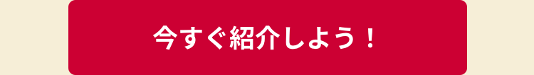 今すぐ紹介しよう！