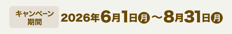 キャンペーン期間：2026.6.1（月）から 終了日未定