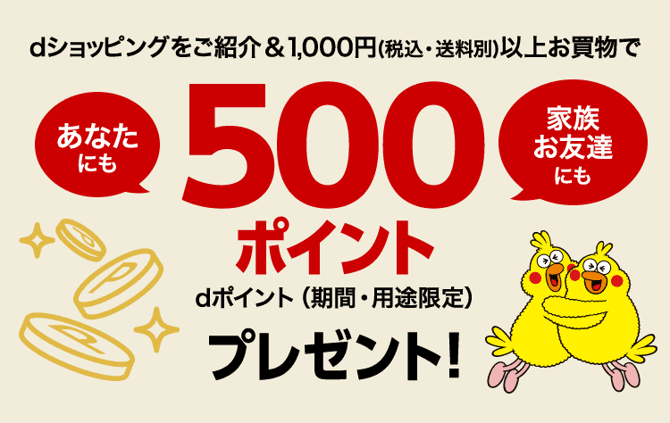 dショッピングをご紹介&お買い物で500ポイントプレゼント！