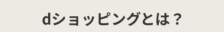 dショッピングとは？