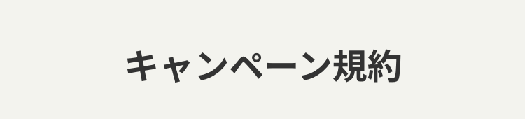 キャンペーン規約