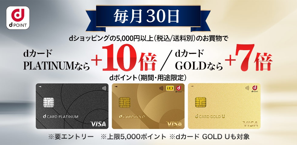 【dショッピング】毎月30日 dカード PLATINUM・GOLDデー