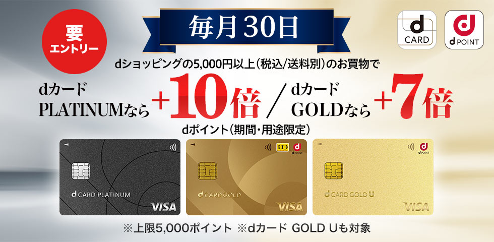【dショッピング】毎月30日 dカード PLATINUM・GOLDデー