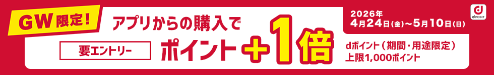 GWアプリ＋1倍