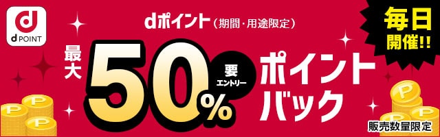 【ｄショッピング】50%ポイントバックキャンペーン