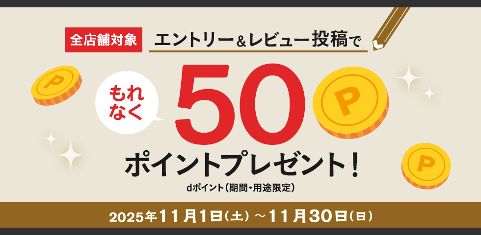 【dショッピング】全店舗対象 レビュー投稿で50ポイントプレゼント