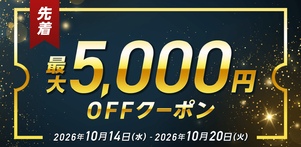 最大5,000円OFFクーポン