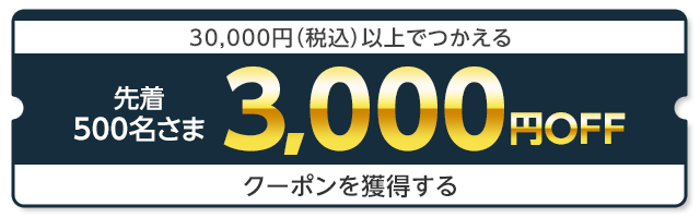 先着5,000名さま30,000円（税込）以上でつかえる3,000円OFFクーポンを獲得する