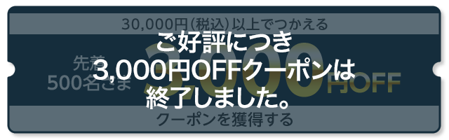 先着5,000名さま30,000円（税込）以上でつかえる3,000円OFFクーポンを獲得する