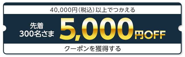 先着3,000名さま40,000円（税込）以上でつかえる5,000円OFFクーポンを獲得する