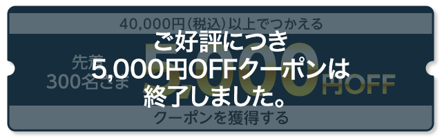 先着3,000名さま40,000円（税込）以上でつかえる5,000円OFFクーポンを獲得する