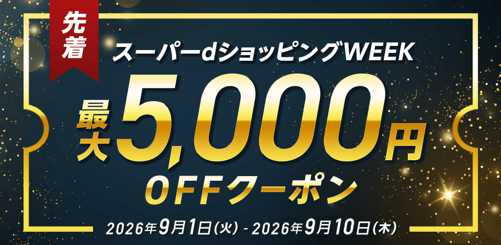 スーパーdショッピングWEEK最大5,000円OFFクーポン