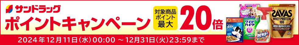 サンドラッグe-shop 対象商品ポイント最大20倍